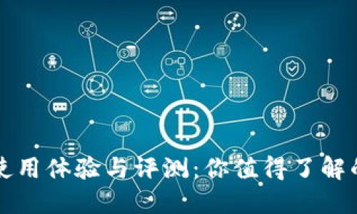 TP钱包使用体验与评测：你值得了解的优缺点