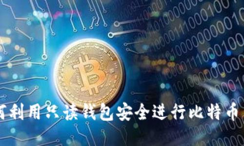 如何利用只读钱包安全进行比特币交易