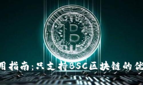 TP钱包app使用指南：只支持BSC区块链的优势与功能介绍