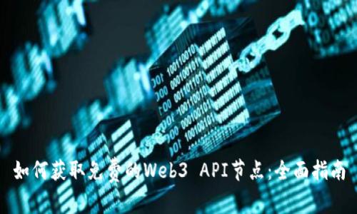 如何获取免费的Web3 API节点：全面指南