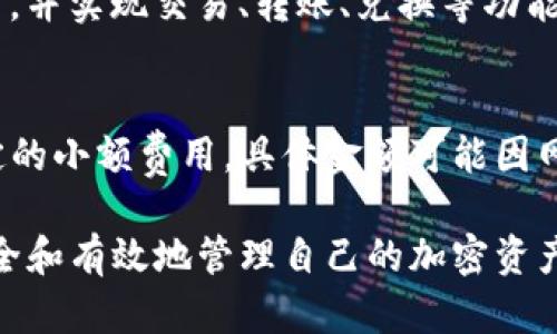 biao tiTP钱包里的流动资金能撤销吗？/biao ti  
guan jianciTP钱包, 流动资金, 撤销, 加密货币, 钱包安全/guan jianci  

随着加密货币市场的快速发展，越来越多的人选择使用TP钱包来管理数字资产。TP钱包以其用户友好的界面和强大的功能受到广泛欢迎。然而，用户在使用TP钱包管理流动资金时，可能会面临如“流动资金能否撤销”的疑问。本文将深入探讨这一问题，同时讨论TP钱包的流动资金的管理、撤销机制以及其他相关问题。  

TP钱包中的流动资金概述  
TP钱包是一个多功能的加密货币钱包，支持多种不同类型的数字资产，包括BTC、ETH、USDT等。流动资金是指用户在TP钱包中持有的可以随时进行交易或兑换的资产。这些资金可以用来进行各种操作，比如购买其他加密货币、进行转账，或是参与去中心化金融项目（DeFi）。  
在TP钱包中，流动资金的管理非常方便，用户可以随时查看自己的资产状况和流动性情况。流动资金因其灵活性而受到许多交易者的青睐，然而，用户在操作过程中可能会遇到一些问题，比如如何撤销已经发起的交易。了解这些方面是使用TP钱包的关键。  

流动资金的撤销机制  
用户在TP钱包中进行资金操作时，可能需要发起交易或划转。交易在发起之后通常会进入区块链网络进行处理。在多数情况下，一旦交易被确认，流动资金就不能再撤销。区块链的特性决定了交易一旦确认即不可更改，因此用户需十分谨慎。  
尽管如此，TP钱包也提供了一些对策，比如在交易尚未确认之前用户可以选择取消操作。用户需在交易确认前保持监控，如果发现错误或不当之处，应尽快进行撤销操作。  
此外，用户还可以选择在TP钱包中冻结一部分流动资金，以减少误操作的风险。这种方式虽然减少了可操作性，但在一定程度上可以增加资金的安全性。  

如果流动资金不能撤销，有什么补救措施？  
如果用户发现流动资金无法撤销，可能会感到沮丧。不过，TP钱包提供了一些补救措施，用户可以采取如下方式来管理他们的资产：  
首先，用户可以尽量对交易进行额外的验证。在发起交易之前，仔细检查交易详情，如金额、地址等是否正确。此外，用户可以选择小额测试交易，以确保对操作流程的理解。小额交易的损失相对较小，也可以有效减少风险。  
其次，使用TP钱包的安全特性来保护资金。例如，启用二步验证、设置强密码等都是增强账户安全的有效方式。这可以防止外部恶意攻击导致资金损失。对于重要的操作，可以考虑适度延迟，给自己更多时间来确认操作是否正确。  

如何提高TP钱包的使用安全性  
在使用TP钱包进行交易时，确保资金安全至关重要。这里有一些基本措施可以帮助用户提升TP钱包的安全性：  
ul  
listrong定期更新软件：/strong确保TP钱包客户端及其相关应用都是最新版本。开发者会不断推出更新，以修复漏洞及增强使用体验。/li  
listrong使用强密码：/strong避免使用简单或易于猜测的密码，设置复杂且不易被猜到的密码。在可能的情况下，启用熵值较高的双重验证。/li  
listrong小心钓鱼网站：/strong注意不要在非正规的URL上输入钱包信息，避免成为钓鱼攻击的目标。确保链接的安全性，再访问相关网页。/li  
listrong备份私钥：/strong私钥是访问钱包中数字资产的关键，用户应妥善保存并备份自己的私钥，避免丢失或遭泄露。/li  
/ul  

遇到意外情况该如何处理？  
对于TP钱包的用户来说，遇到意外情况是常见的事。无论是意外的资金转账还是账户被锁定，用户都需要具备应对措施。遇到问题时，可以采取以下措施：  
首先，用户应该第一时间确认自己的操作记录，理清状况。如果发现是由于操作失误导致的，及时采取措施如请求撤销或联系TP钱包客服解决。  
其次，记录出现异常的时间和交易细节，将这些信息给予客服，以帮助他们更快地了解问题所在。在需要时，用户可以提供包括交易Hash等详细信息，以加快处理进度。  
再者，建议用户加入TP钱包的社区论坛或社交平台，获取其他用户的反馈与意见。在遇到盲点时，社群的力量可能会提供意想不到的帮助。  

可能相关的问题  

1. TP钱包如何确保用户资金的安全性？  
TP钱包采用多层次的安全机制来维护用户的资金安全，包括加密技术和私钥管理。首先，TP钱包采用高标准的加密技术，确保用户数据不被偷取或泄露。其次，用户的私钥存储在本地，不会通过网络发送，进一步加强了安全防护。此外，TP钱包还提供了双重验证功能，用户在登录或进行重要操作时需输入额外的验证码，提高安全性。  

2. 如何避免TP钱包中的流动资金被盗用？  
为了降低流动资金被盗用的风险，用户需采取多种安全措施。同时注意衡量使用公共网络的风险，尽量选择安全的网络环境进行操作。使用较强的密码，定期更新密码保护账户。此外，启用钱包的安全配置，实时监控账户活动，及早发现异常情况。在网上分享关于个人钱包的具体信息时也要格外小心，以免被网络骗子所利用。  

3. TP钱包支持哪些类型的数字资产？  
TP钱包支持多种主流数字资产，包括比特币（BTC）、以太坊（ETH）、泰达币（USDT）、以及其他众多ERC20代币和主流区块链上的数字资产。用户可以在TP钱包内便捷地管理各种代币，并实现交易、转账、兑换等功能。用户在使用TP钱包之前，应确认自己想管理的数字资产是否被TP钱包所支持，以免引起不必要的麻烦。  

4. TP钱包的交易手续费如何计算？  
TP钱包的交易手续费主要基于两方面：网络手续费和钱包服务费。网络手续费是用户在进行交易时需要支付的费用，用于奖励矿工处理该笔交易。TP钱包收取的服务费通常是固定的小额费用，具体金额可能因网络拥堵情况有所不同。手续费不成比例地反映出交易的复杂性以及网络的拥堵程度，由于这一点，用户可以提前在钱包内查阅相关信息，选择最佳交易时机来降低手续费支出。  

总之，TP钱包作为一款功能丰富、易于使用的加密货币钱包，正确管理流动资金及其撤销操作是使用过程中常见的课题。用户在使用TP钱包前需具备操作流程的全面了解，确保安全和有效地管理自己的加密资产。对于任何疑惑或问题，建议用户积极寻求官方资源或加入社区进行交流，以获取更全面的信息和建议。