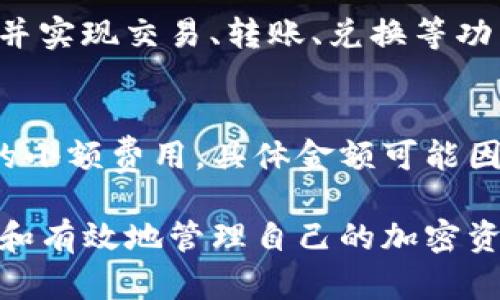 biao tiTP钱包里的流动资金能撤销吗？/biao ti  
guan jianciTP钱包, 流动资金, 撤销, 加密货币, 钱包安全/guan jianci  

随着加密货币市场的快速发展，越来越多的人选择使用TP钱包来管理数字资产。TP钱包以其用户友好的界面和强大的功能受到广泛欢迎。然而，用户在使用TP钱包管理流动资金时，可能会面临如“流动资金能否撤销”的疑问。本文将深入探讨这一问题，同时讨论TP钱包的流动资金的管理、撤销机制以及其他相关问题。  

TP钱包中的流动资金概述  
TP钱包是一个多功能的加密货币钱包，支持多种不同类型的数字资产，包括BTC、ETH、USDT等。流动资金是指用户在TP钱包中持有的可以随时进行交易或兑换的资产。这些资金可以用来进行各种操作，比如购买其他加密货币、进行转账，或是参与去中心化金融项目（DeFi）。  
在TP钱包中，流动资金的管理非常方便，用户可以随时查看自己的资产状况和流动性情况。流动资金因其灵活性而受到许多交易者的青睐，然而，用户在操作过程中可能会遇到一些问题，比如如何撤销已经发起的交易。了解这些方面是使用TP钱包的关键。  

流动资金的撤销机制  
用户在TP钱包中进行资金操作时，可能需要发起交易或划转。交易在发起之后通常会进入区块链网络进行处理。在多数情况下，一旦交易被确认，流动资金就不能再撤销。区块链的特性决定了交易一旦确认即不可更改，因此用户需十分谨慎。  
尽管如此，TP钱包也提供了一些对策，比如在交易尚未确认之前用户可以选择取消操作。用户需在交易确认前保持监控，如果发现错误或不当之处，应尽快进行撤销操作。  
此外，用户还可以选择在TP钱包中冻结一部分流动资金，以减少误操作的风险。这种方式虽然减少了可操作性，但在一定程度上可以增加资金的安全性。  

如果流动资金不能撤销，有什么补救措施？  
如果用户发现流动资金无法撤销，可能会感到沮丧。不过，TP钱包提供了一些补救措施，用户可以采取如下方式来管理他们的资产：  
首先，用户可以尽量对交易进行额外的验证。在发起交易之前，仔细检查交易详情，如金额、地址等是否正确。此外，用户可以选择小额测试交易，以确保对操作流程的理解。小额交易的损失相对较小，也可以有效减少风险。  
其次，使用TP钱包的安全特性来保护资金。例如，启用二步验证、设置强密码等都是增强账户安全的有效方式。这可以防止外部恶意攻击导致资金损失。对于重要的操作，可以考虑适度延迟，给自己更多时间来确认操作是否正确。  

如何提高TP钱包的使用安全性  
在使用TP钱包进行交易时，确保资金安全至关重要。这里有一些基本措施可以帮助用户提升TP钱包的安全性：  
ul  
listrong定期更新软件：/strong确保TP钱包客户端及其相关应用都是最新版本。开发者会不断推出更新，以修复漏洞及增强使用体验。/li  
listrong使用强密码：/strong避免使用简单或易于猜测的密码，设置复杂且不易被猜到的密码。在可能的情况下，启用熵值较高的双重验证。/li  
listrong小心钓鱼网站：/strong注意不要在非正规的URL上输入钱包信息，避免成为钓鱼攻击的目标。确保链接的安全性，再访问相关网页。/li  
listrong备份私钥：/strong私钥是访问钱包中数字资产的关键，用户应妥善保存并备份自己的私钥，避免丢失或遭泄露。/li  
/ul  

遇到意外情况该如何处理？  
对于TP钱包的用户来说，遇到意外情况是常见的事。无论是意外的资金转账还是账户被锁定，用户都需要具备应对措施。遇到问题时，可以采取以下措施：  
首先，用户应该第一时间确认自己的操作记录，理清状况。如果发现是由于操作失误导致的，及时采取措施如请求撤销或联系TP钱包客服解决。  
其次，记录出现异常的时间和交易细节，将这些信息给予客服，以帮助他们更快地了解问题所在。在需要时，用户可以提供包括交易Hash等详细信息，以加快处理进度。  
再者，建议用户加入TP钱包的社区论坛或社交平台，获取其他用户的反馈与意见。在遇到盲点时，社群的力量可能会提供意想不到的帮助。  

可能相关的问题  

1. TP钱包如何确保用户资金的安全性？  
TP钱包采用多层次的安全机制来维护用户的资金安全，包括加密技术和私钥管理。首先，TP钱包采用高标准的加密技术，确保用户数据不被偷取或泄露。其次，用户的私钥存储在本地，不会通过网络发送，进一步加强了安全防护。此外，TP钱包还提供了双重验证功能，用户在登录或进行重要操作时需输入额外的验证码，提高安全性。  

2. 如何避免TP钱包中的流动资金被盗用？  
为了降低流动资金被盗用的风险，用户需采取多种安全措施。同时注意衡量使用公共网络的风险，尽量选择安全的网络环境进行操作。使用较强的密码，定期更新密码保护账户。此外，启用钱包的安全配置，实时监控账户活动，及早发现异常情况。在网上分享关于个人钱包的具体信息时也要格外小心，以免被网络骗子所利用。  

3. TP钱包支持哪些类型的数字资产？  
TP钱包支持多种主流数字资产，包括比特币（BTC）、以太坊（ETH）、泰达币（USDT）、以及其他众多ERC20代币和主流区块链上的数字资产。用户可以在TP钱包内便捷地管理各种代币，并实现交易、转账、兑换等功能。用户在使用TP钱包之前，应确认自己想管理的数字资产是否被TP钱包所支持，以免引起不必要的麻烦。  

4. TP钱包的交易手续费如何计算？  
TP钱包的交易手续费主要基于两方面：网络手续费和钱包服务费。网络手续费是用户在进行交易时需要支付的费用，用于奖励矿工处理该笔交易。TP钱包收取的服务费通常是固定的小额费用，具体金额可能因网络拥堵情况有所不同。手续费不成比例地反映出交易的复杂性以及网络的拥堵程度，由于这一点，用户可以提前在钱包内查阅相关信息，选择最佳交易时机来降低手续费支出。  

总之，TP钱包作为一款功能丰富、易于使用的加密货币钱包，正确管理流动资金及其撤销操作是使用过程中常见的课题。用户在使用TP钱包前需具备操作流程的全面了解，确保安全和有效地管理自己的加密资产。对于任何疑惑或问题，建议用户积极寻求官方资源或加入社区进行交流，以获取更全面的信息和建议。