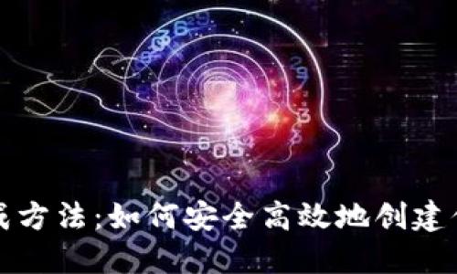 比特币钱包生成方法：如何安全高效地创建你的比特币钱包