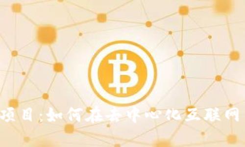 解密Web3项目：如何在去中心化互联网中脱颖而出