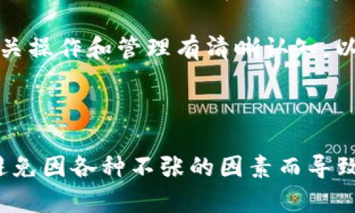 

理解TP钱包授权及其安全性：为何币会突然被转走？

关键词

TP钱包，数字货币，钱包安全，授权机制，币被转走

引言

随着区块链技术的发展，数字货币作为一种新兴资产，受到了越来越多人的关注与投资。在这一市场中，TP钱包作为一种流行的数字货币钱包，受到广大用户的追捧。然而，随着用户对TP钱包的使用，对钱包安全性的担忧也随之浮现。

尤其是有些用户发现，他们在使用TP钱包进行币的交易和授权过程中，发现自己的币突然被转走，造成了经济损失。那么，TP钱包中的币为何会被转走呢？在这篇文章中，我们将深入探讨TP钱包的授权机制、常见的安全隐患以及如何防止币被转走的问题。

TP钱包的授权机制

TP钱包是一种支持多种数字货币和代币的手机钱包，允许用户安全地存储和管理他们的数字资产。在使用TP钱包时，用户需要进行一些授权操作，以便进行交易或访问特定的功能。授权的核心概念是用户允许钱包传输和管理其在区块链上的资产。

通常，当用户进行授权时，TP钱包会向区块链发出相应的交易请求，记录用户的授权信息。用户需要明确理解，授权是一项不可逆的操作，一旦完成，任何拥有该权限的合约或地址均可在用户允许的范围内对其资产进行操作。

因此，当用户的币“突然”被转走时，很可能是因为他们在进行某项授权时未能仔细阅读和理解相关的条款，或是遇到了恶意合约的攻击。以下我们将详细讨论这些情况。

币被转走的常见原因

1. 恶意合约的风险

在区块链领域，许多用户会参与流动性挖矿、参与去中心化金融（DeFi）平台或使用一些新的代币合约。然而，一些声称具有吸引力的合约实际上可能是恶意设计的，用于窃取用户的资金。当用户授权这些合约访问自己的TP钱包时，恶意合约会利用这些权限转移用户的资产。

例如，某个合约可能会在用户不知情的情况下，设置一个极高的转账上限，这使得合约可以一次性转走用户钱包中的所有币。这类操作通常是通过细致的社会工程学手段或假冒网站实现的，向用户展示虚假的信息或奖励，以诱导他们进行授权。

2. 钓鱼攻击

钓鱼攻击是区块链生态系统中普遍存在的问题，攻击者往往通过伪造网站、短信或社交媒体来诱导用户点击链接，输入自己的私钥或授权信息。一旦用户提供了这些敏感信息，攻击者就可以迅速转走用户钱包中的资金。

例如，一个钓鱼网站可能看起来与TP钱包官方网站非常相似，让用户在无意中输入了自己的私钥。然后，攻击者就可以使用这些信息完善控制用户的数字资产。因此，在输入任何敏感信息前，用户必须仔细检查网址的真实性，并确保相关网站的安全性。

3. 安全防护的缺失

缺乏安全防护措施是许多用户忽视的一个重要因素。很多用户在使用TP钱包时，没有设置强密码、双重验证等安全防护措施。这使得他们的资产处于潜在风险之中，特别是当他们使用不安全的网络环境时，风险会更大。

为了防止币被转走，用户应使用强密码，并定期更换。此外，启用二次验证功能，可以在每次授权或大额交易时增加一道安全防护。此外，用户还要避免在公共Wi-Fi下进行任何与数字资产相关的操作，以减少被攻击的风险。

4. 错误的操作

除了外部攻击，一些用户由于缺乏对TP钱包的了解，可能在进行操作时出错。例如，他们可能在不确认合约的真实性质时就进行了授权，或者将其私钥泄露给其他人。在数字货币领域，这类错误操作常常会导致难以恢复的资金损失。

因此，在使用TP钱包进行任何交易或授权之前，用户应仔细阅读每项协议和条款，确保自己了解所签署的授权内容。同时，了解如何安全地管理自己的私钥和恢复助记词，这些都是保护用户资产的基本常识。

如何保护自己的TP钱包币资产不被转走

1. 定期更新安全措施

定期更新密码、软件以及安全设置是保护TP钱包的一种有效方式。用户应该确保使用强密码，并常常更换密码。与此同时，保持TP钱包软件的更新，以确保能够获得最新的安全补丁和功能增强。

此外，启用二次身份验证（2FA）可以作为额外的安全层，一旦有人试图使用该钱包，都会被要求输入额外的身份验证信息。这将大大提高账户的安全性，减少资产被转走的风险。

2. 什么是冷钱包与热钱包

热钱包和冷钱包是数字资产存储的两种形式。热钱包是在线钱包，随时可以进行交易，便于日常使用，但相对安全性较低。而冷钱包则是一种离线存储的方式，适合长期保存大额资金，安全性较高。用户可以考虑将大部分资金存入冷钱包，仅将少部分用于交易。

在此建议用户可以根据自己的使用需求，有效管理所用的钱包类型，从而保持资产安全。例如，将长期不需要的资产转入冷钱包，仅将小部分资产存放在热钱包中用于日常交易。

3. 增强对合约的理解

参与任何合约或DeFi项目之前，用户应仔细审查该项目的代码和合约内容。如果用户不懂技术，可以寻求一些技术性强的朋友或社区的帮助，以确定该项目是否可信。了解合约的具体操作逻辑，将有助于用户更好地保障自己的资产。

4. 教育与学习

随着数字货币市场的迅速变化，教育和学习是保护资产安全的最佳方法。用户应不断学习相关知识，包括数字货币的基本原理、区块链技术、钱包使用及常见的安全隐患。这不仅可以帮助他们在操作中做出更明智的选择，也减少了因知识不足而导致的损失。

相关问题解答

1. 出现了资产被转走的情况，我该如何应对？

如果您发现TP钱包中的资产被转走，首先应立即更改钱包的密码，并启用所有可能的安全措施，比如二次身份验证。如果您怀疑密码被泄露，可能需要考虑将剩余资产转移到一个新的钱包中。同时，您可以记录下被盗的交易，并通过各大交易所和社交媒体平台来警告可能受影响的其他用户。

此外，与TP钱包的官方支持团队联系也是关键，他们可能会提供一些恢复资金的建议或技术支持。务必保持冷静，迅速采取措施，以减少进一步的损失。

2. 如何判断合约是否安全？

判断合约安全性的一个主要方法是查看其代码及历史交易记录。用户可以通过不同的区块链浏览器，查看合约的交易量、持有者分布以及合约营运的透明度。一般来说，热门且经过审计的合约更为安全。此外，用户还应关注社区评价与反馈，尤其是大型项目或平台的用户评测也是判断合约信任度的好方式。

如果技术上具备一定能力，用户可以自己对合约进行代码审计，确保其调用和权限设置没有漏洞。最重要的是，不要轻易授权给不知名的小项目，以免造成资产损失。

3. 如何选择适合自己的数字钱包？

选择数字钱包时，用户需要考虑多方面的因素。首先是钱包的安全性，用户应选择经过广泛使用且有良好声誉的钱包。其次，请查看钱包支持的币种类型和交易功能，以确保钱包能够满足自己的需求。

在做出决策之前，最好对不同的钱包进行比较，了解它们的优缺点，尤其在用户界面、交易速度和客服支持等方面要看清楚。可以考虑同时使用热钱包和冷钱包，以便于日常交易时的便利和长期资产的安全。

4. 多重签名钱包是否安全？

多重签名钱包是一种必须经过多个密钥签名才能进行交易的技术，通常被认为是安全性高于传统单签名钱包的选择。它在一定程度上防止了单个私钥失窃带来的资金损失风险。不过，使用多重签名钱包也需要注意私钥的安全管理，只有合理分配并安全存放各种私钥，才能确保这一安全机制的有效性。

总之，多重签名钱包在增强安全性方面具有明显优势，但用户在组建和管理上也需要进行小心处理。正因如此，用户应对多重签名钱包的相关操作和管理有清晰认知，以最大程度保障资产安全。

结论

TP钱包作为一种现代数字资产存储方式，为用户提供了便捷的资金管理工具。但同时，使用TP钱包时必须明确授权的风险，时刻保持警觉，避免因各种不张的因素而导致资产损失。理解TP钱包的操作机制，加强对数字资产安全性的认知，是每位投资者的责任。

通过学习和理解数字资产背后的技术和安全机制，用户能够在这个快速发展的市场中更好地保护自己的财富，将潜在的风险降到最低。