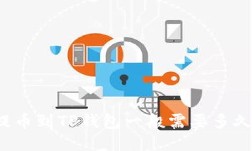 提币到TP钱包一般需要多久？