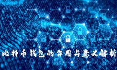 比特币钱包的作用与意义