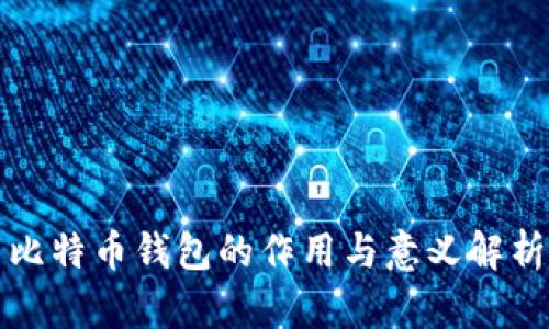 比特币钱包的作用与意义解析
