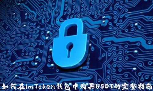 
如何在imToken钱包中购买USDT的完整指南