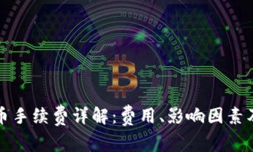 TP钱包买币手续费详解：费用、影响因素及节省方法