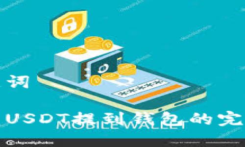 和关键词

交易所USDT提到钱包的完整指南