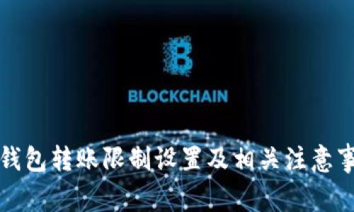 TP钱包转账限制设置及相关注意事项