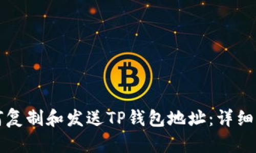 如何复制和发送TP钱包地址：详细指南