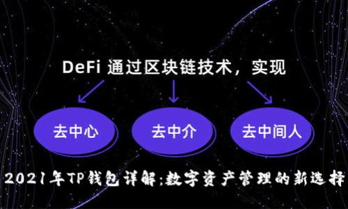 2021年TP钱包详解：数字资产管理的新选择