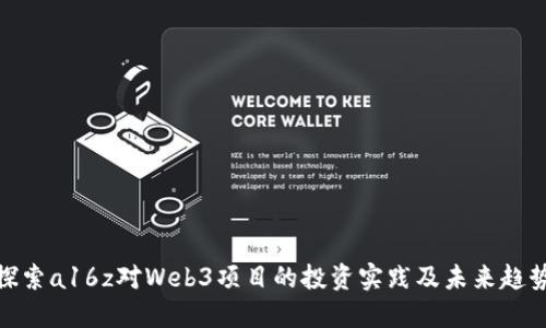 探索a16z对Web3项目的投资实践及未来趋势