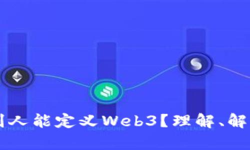 为什么别人能定义Web3？理解、解析与展望