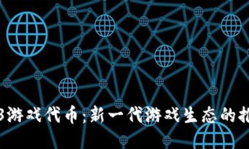 Web3游戏代币：新一代游戏生态的推动力
