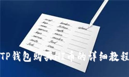 TP钱包购买HI币的详细教程