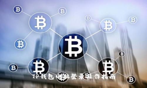 TP钱包电脑登录操作指南