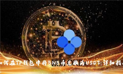如何在TP钱包中将BNB币兑换为USDT：详细指南