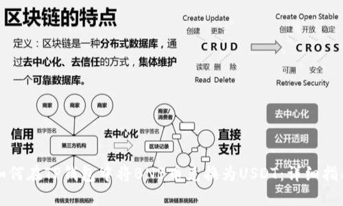 如何在TP钱包中将BNB币兑换为USDT：详细指南