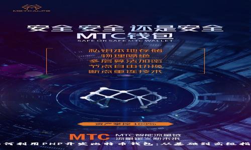 如何利用PHP开发比特币钱包：从基础到高级指南