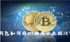 TP钱包如何将HT换成以太坊