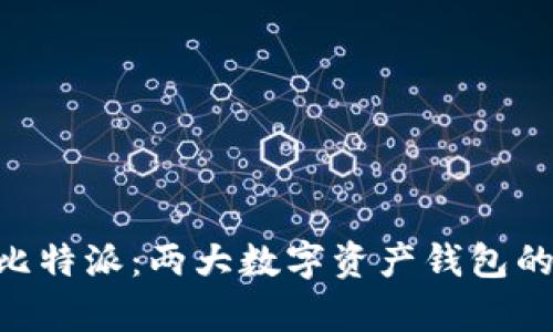 TokenPocket与比特派：两大数字资产钱包的全面对比与分析