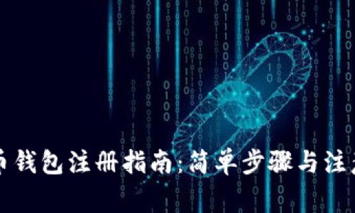 比特币钱包注册指南：简单步骤与注意事项
