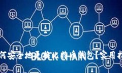 如何安全地更换比特币钱