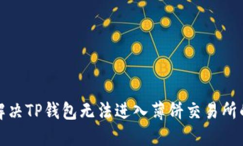如何解决TP钱包无法进入薄饼交易所的问题