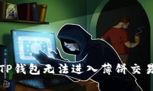如何解决TP钱包无法进入薄饼交易所的问题