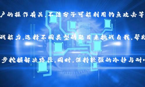 baiotiCTF论剑场：探索Web3技术的安全性与挑战/baioti

CTF, Web3, 网络安全, 区块链, CTF比赛/guanjianci

随着区块链技术的发展，Web3的概念逐渐被大众所熟知，并成为了互联网未来发展的重要方向。Web3代表着去中心化的互联网，强调用户对自己数据的控制，与传统的Web2.0形成鲜明的对比。然而，随着Web3的迅速发展，安全问题也日益突出。Capture The Flag (CTF) 作为一种网络安全竞技形式，逐渐成为了研究和探索Web3安全的一个重要平台。

CTF论剑场是一个探索Web3安全性的平台，旨在通过实战对抗与交流，提升参与者的网络安全意识和技术能力。在这个场景中，参赛者可以通过解决各种Web3相关的安全漏洞和挑战，来增强对区块链技术的理解和掌握，培养安全防范意识。

在以下内容中，我们将深入探讨CTF论剑场与Web3安全的关系，分析Web3中的安全挑战，并提出解决方案。同时，我们将回答一些关于CTF和Web3的常见问题，以帮助大家更好地理解这一领域。

一、Web3的安全挑战
Web3代表着去中心化的互联网，但这也带来了许多新的安全挑战。相比于传统Web2.0，Web3更依赖于智能合约、去中心化应用(DApp)和区块链技术。这些新技术虽然能提供更高的透明度和安全性，但也存在被恶意利用的风险。

首先，智能合约的漏洞是Web3安全的一个主要问题。智能合约是自动执行的合约，其代码一旦发布在区块链上就无法更改。如果智能合约中存在安全漏洞，黑客可以通过对这些漏洞的利用窃取资金或操纵合约逻辑。此外，编写智能合约的标准并不统一，不同项目的开发者可能缺乏安全意识，导致合约中的安全问题屡见不鲜。

其次，去中心化的特性使得DApp的安全性对用户的选择和操作高度依赖。用户如果不小心下载了无良的DApp，可能会导致其私钥泄露，从而造成财产损失。由于DApp的运营者和用户之间的匿名性，一旦用户的资产被盗，他们很难追讨损失。

此外，Web3还面临着传统网络安全问题的挑战，例如DDoS攻击、钓鱼攻击等。尽管区块链技术可以提高部分安全性，但一旦对其进行攻击，损失也可能非常严重。针对这些安全挑战，CTF论剑场为我们提供了一个很好的实践平台，通过多种形式的挑战来提高人们的安全意识和技术能力。

二、CTF论剑场如何提升Web3安全意识
CTF（Capture The Flag）是网络安全领域中的一种竞赛形式，旨在通过解决各种安全问题和挑战，提高参与者的技能和知识。在CTF论剑场中，参赛者会面对与Web3相关的各种安全挑战，如智能合约漏洞、DApp安全问题等。

通过CTF比赛，参与者可以学习到Web3生态系统中存在的多种安全问题，以及这些问题的攻防技巧。例如，他们会被要求寻找并利用智能合约中的漏洞，从中获得“Flag”，以此来测量他们的知识水平和技术能力。

CTF的设计通常具有高度的趣味性和竞技性，这种形式能有效激发参赛者的参与热情。随着对Web3安全研究的深入，越来越多的CTF赛事开始将区块链相关的题目纳入考察范围，使参赛者能够在实践中更好地理解和应用Web3技术。

此外，CTF论剑场还自带社区性质，参与者能够在比赛中相互交流和分享经验。这种合作学习的方式能够帮助他们快速提高自己的技能水平和安全意识。CTF不仅是一个技术展示的平台，更是安全知识传播与普及的重要渠道。

三、参与CTF论剑场的优势
参与CTF论剑场带来的好处是不言而喻的。首先，对于安全工程师和开发者来说，CTF提供了一个快速学习和实践的平台。他们可以通过解决实际问题，锻炼自己的技术能力，了解Web3相关的安全漏洞，并学习到相应的防范措施。

其次，CTF赛事中的挑战通常都是经过精心设计的，涵盖了最新的安全知识和技术。这使得参与者可以时刻保持对网络安全领域最新动态的关注，及时调整自己的技能和知识储备，避免落后于行业的发展。

再者，CTF赛事往往吸引了大量的安全从业者和爱好者，参与其中可以扩大自己的人脉关系网。很多时候，CTF不仅是技术较量，也是思维的碰撞，参与者能够在交流中收获新的灵感，甚至有可能找到志同道合的合作伙伴。

最后，CTF比赛还常常与各种奖品和荣誉挂钩，优秀的参赛者不仅能提升自己的个人简历，还能够为未来的职业发展打下基础。因此，参加CTF论剑场有助于提升个人综合素质，是一个值得投入的活动。

四、如何准备参加CTF论剑场
想要在CTF论剑场中表现出色，有效的准备是必不可少的。首先，了解Web3及其相关技术是基础。要想在CTF比赛中取得好成绩，参与者需掌握区块链、智能合约以及去中心化应用的基本知识，对当前Web3技术的发展和趋势有一个全面的认识。

其次，熟悉常见的安全漏洞及其利用方法也是非常关键的。比如，对于智能合约中常见的重入攻击、溢出攻击等漏洞，参与者应了解其原理、触发条件及防御措施。此外，建议参与者经常阅读安全研究报告，学习业内大佬的分析与经验。

再者，动手实践是提高CTF能力的有效途径。许多线上平台提供了模拟CTF环境和练习框架，允许参与者不断练习和挑战自我。通过反复的实践，参与者可以更好地应对比赛中的各种情况，提升解决问题的效率。

最后，小组合作也是很重要的准备方式。许多CTF比赛是需要团队合作的，通过与他人合作，可以收获不同的思维方式和技术视角，提高解决问题的能力。

常见问题解答

1. CTF比赛的主要形式有哪些？
CTF比赛主要可以分为攻防赛和解题赛两种形式。攻防赛通常以团队为单位，参赛者需要在防守自己系统的同时，攻击对手的系统。在这一过程中，参赛者需迅速响应并解决问题，以维持系统的正常运营。而解题赛则是让参赛者独立或者组成小组，通过完成各种安全题目来获取分数，最终根据得分排名。

这种分法能帮助参与者在不同形式的比赛中提升自己的技能，不同的比赛形式也能针对不同的受众，吸引更多的人参与到网络安全的研究与实践中。

2. Web3的主要安全风险有哪些？
Web3的主要安全风险包括智能合约漏洞、DApp安全隐患、私钥管理问题及传统网络攻击等。智能合约漏洞常见于合约代码中，黑客可能通过合约的逻辑或代码错误实施攻击。而DApp的安全隐患，则往往与用户的操作有关，不法分子可能利用钓鱼攻击等方式欺骗用户，导致资金损失。私钥管理问题也是Web3安全的重点，用户的私钥一旦泄露，后果不堪设想。除了以上的专属风险，Web3依然不可避免地面临传统网络安全问题的威胁，如DDoS攻击、DNS攻击等。

3. 怎样才能提高在CTF比赛中的表现？
提高在CTF比赛中的表现，需要不断地学习、实践与反思。首先，熟悉常见的攻击手法和漏洞原理十分重要，只有了解攻击者的思路，才能更好地进行防守和反击。其次，通过参加模拟的CTF比赛来锻炼自己的实战能力，选择不同类型的题目来挑战自我，帮助拓宽知识面。此外，组建团队或加入社区也是能够显著提升表现的方式，互相交流和学习是进步的捷径。

4. 在CTF中如何处理多种不同的安全挑战？
在CTF中面对不同类型的安全挑战，参与者需要具备灵活的应对能力。处理多样化挑战的关键在于快速定位问题和解决方案。了解挑战的性质是第一步，接下来可以通过查阅资料、参考相关的工具与方法来逐步挖掘解决路径。同时，保持较强的冷静与耐心也是应对多样化挑战的关键，因为CTF比赛往往是时间紧迫而且压力较大的。通过不断练习，提升自己的应变能力，确保在比赛中能够高效识别与解决各种问题。

总之，CTF论剑场为Web3网络安全的探索提供了一个重要的平台。通过参加CTF赛事，参与者能够提高自身的安全意识和技术能力，适应现代网络安全的挑战，为未来的安全防护工作打下坚实的基础。