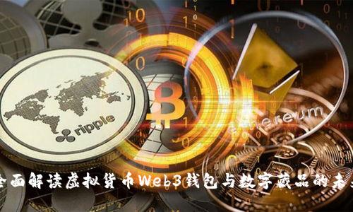 全面解读虚拟货币Web3钱包与数字藏品的未来