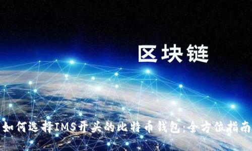 如何选择IMS开头的比特币钱包：全方位指南