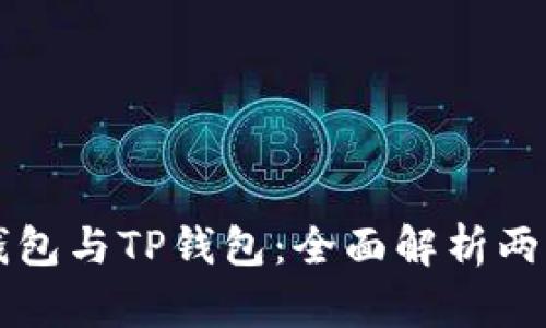 波宝钱包与TP钱包：全面解析两者关系