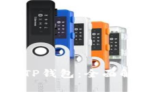 波宝钱包与TP钱包：全面解析两者关系