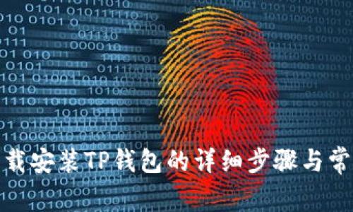 安卓手机下载安装TP钱包的详细步骤与常见问题解答