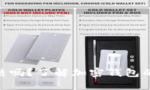 和关键词

: TP钱包会被冻结吗？了解加密钱包的冻结机制与风险