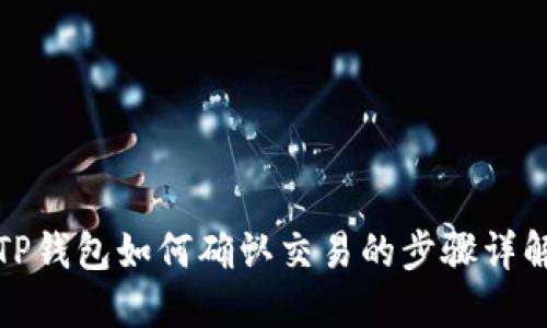 TP钱包如何确认交易的步骤详解