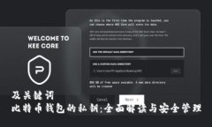 及关键词  比特币钱包的私