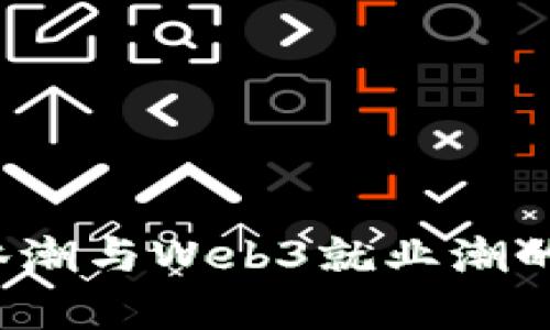 Web2退休潮与Web3就业潮的对比分析