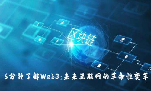 6分钟了解Web3：未来互联网的革命性变革