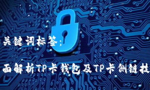 和关键词标签：

全面解析TP卡钱包及TP卡侧链技术