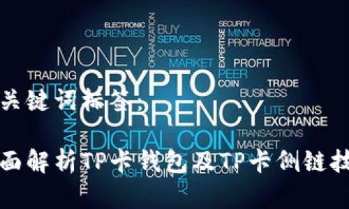 和关键词标签：

全面解析TP卡钱包及TP卡侧链技术