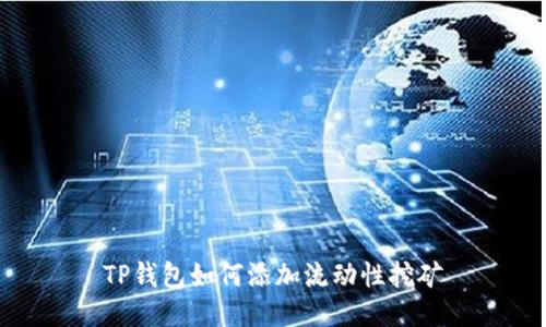 TP钱包如何添加流动性挖矿