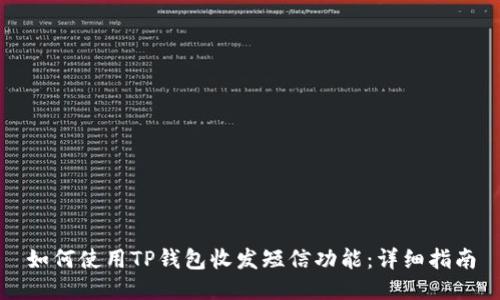 如何使用TP钱包收发短信功能：详细指南