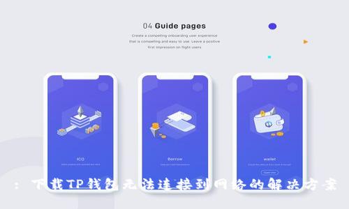 : 下载TP钱包无法连接到网络的解决方案