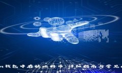 如何在im钱包中存放比特币