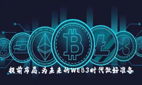 提前布局，为未来的WEB3时代做好准备